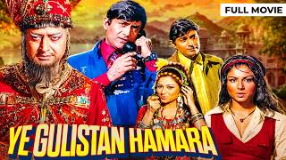Ye Gulistan Hamara (1972) Full Hindi Movie | Dev Anand, Sharmila Tagore, Pran