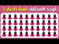 أوجد الإيموجي المختلف لعبة الحبار 2 المسابقة نحلة 