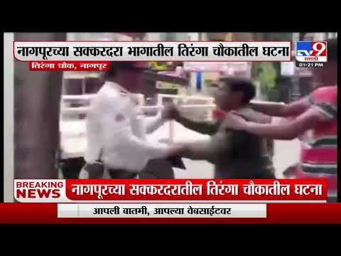 Breaking | एका हॉटेलमधील सुरक्षा रक्षकाची वाहतूक पोलिसासह हातापायी-TV9