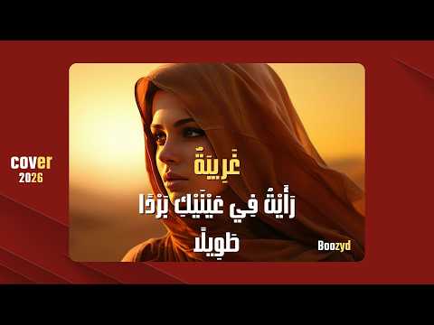 Ghareeba | غَرِيبَةٌ | Live | Boozyd | Arabic Melodic House | Oud & Violin
