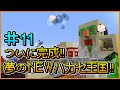 【マインクラフト】赤石先生&もえのプレイ動画シリーズ『ハカセカイ』シーズン2 #11 ついに完成!! 夢の新ハカセ王国!!【マイクラ部】