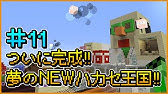 マインクラフト 赤石先生 もえのプレイ動画シリーズ ハカセカイ シーズン2 10 ハイテク化 新ハカセ城 をつくりこめ マイクラ部 Youtube
