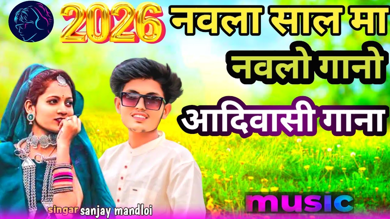 💯नवला साल मा नवलो गानो 2026/ Navla sal ma navlo gano aadivasi new song /singar sanjay mandloi