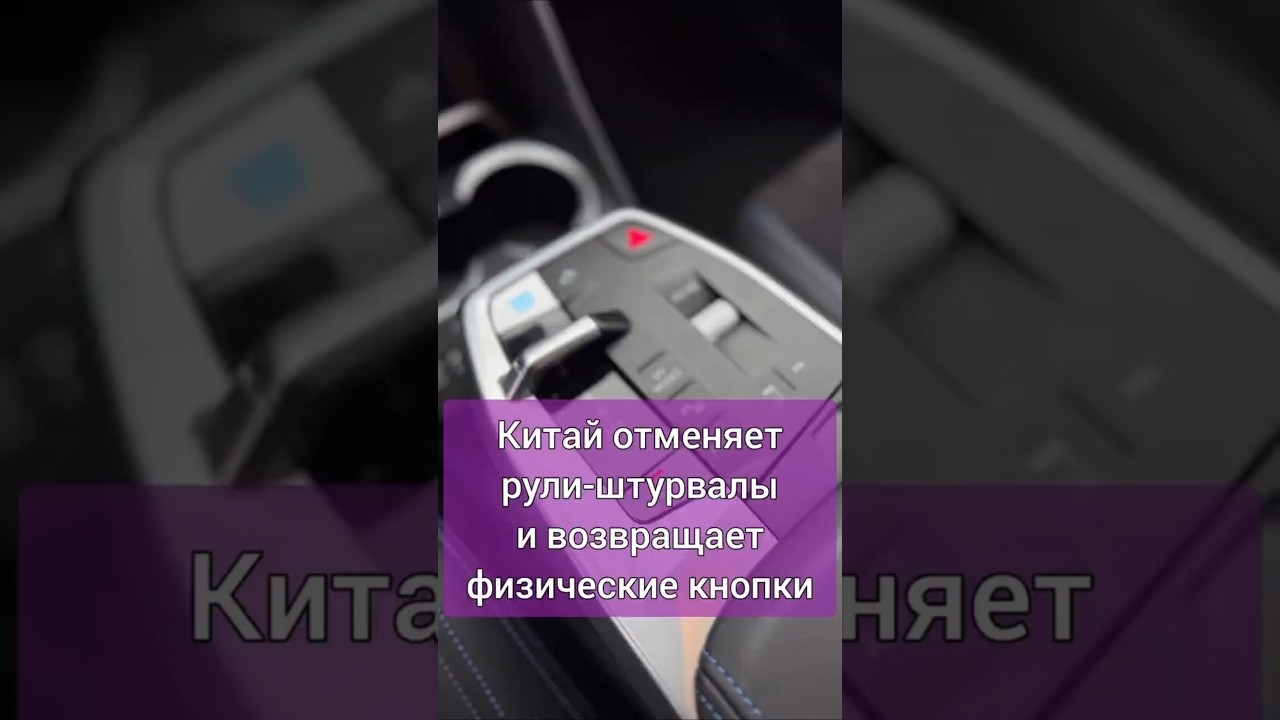 КИТАЙ ОТМЕНЯЕТ ⚡️ рули-штурвалы и возвращает физические кнопки
