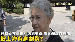耄耋外籍老人追忆少女时代：十里洋场优渥生活 也亲眼目睹旧上海的人间疾苦《记忆 从现在开始》【DocuLife-SMG真实传媒】