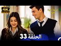 الحياة أحيانا حلوة الحلقة 33 4K 