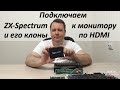 Подключение ZX Spectrum к монитору через HDMI - Пентагон 128, Ленинград-2 и другие клоны