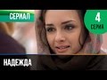 ▶️ Надежда 4 серия - Мелодрама | Фильмы и сериалы - Русские мелодрамы