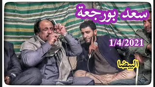 سعد بورجعة ورثاء زوجتة أبريل ٢٠٢١ البيضا تسجيلات صالح العوكلي