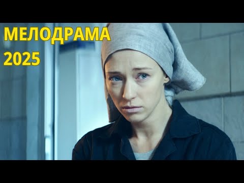 СЕРДЦЕ НА ЛАДОНИ 2025 МЕЛОДРАМА 2025 ГОДА НОВАЯ РУССКАЯ МЕЛОДРАМА 2025 