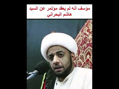 الشيخ عبدالأمير الكراني مؤسف أنه لم يعقد مؤتمر عن السيد هاشم البحراني
