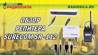 Репитер Surecom SR-112