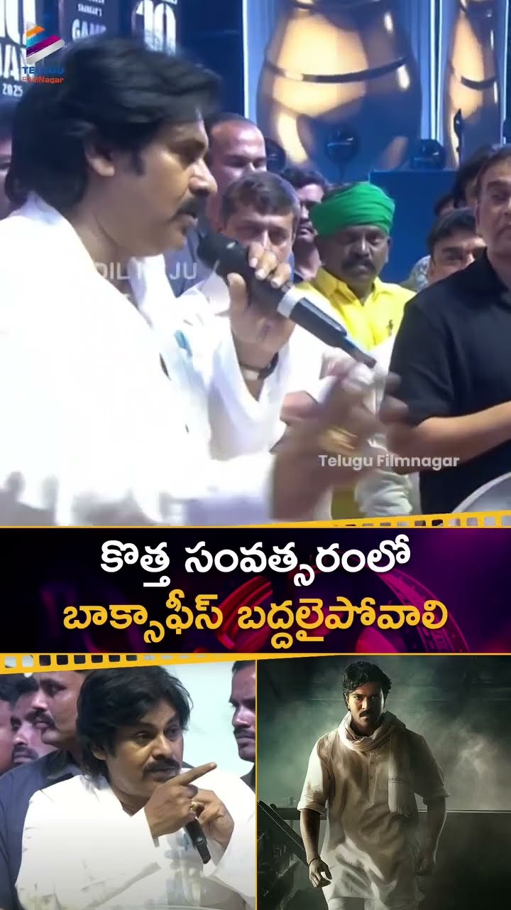 కొత్త సంవత్సరంలో బాక్సాఫీస్ బద్దలైపోవాలి ? | AP Deputy CM #PawanKalyan | #RamCharan | #GameChanger