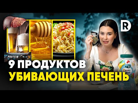 Конкретные ПРОДУКТЫ убивающие ПЕЧЕНЬ. Продукты со СКРЫТЫМ содержанием ОПАСНЫХ веществ.