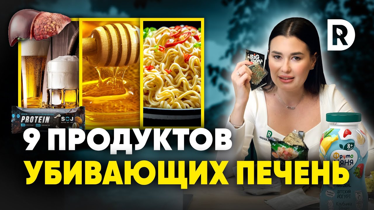 Конкретные ПРОДУКТЫ убивающие ПЕЧЕНЬ. Продукты со СКРЫТЫМ содержанием ОПАСНЫХ веществ.