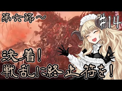 #96-14【Wo Long】第六節～：官渡の戦い！袁紹軍と一大決戦！【VTuber】