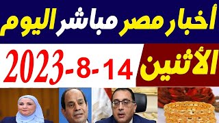 اخبار مصر مباشر اليوم الاثنان 14\8\2023 قرار حكومي اليوم والذهب يعود والتموين تعلن