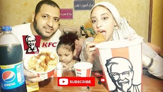 #تحدي اكل #وجبة #كنتاكي #عائلي #KFC #حار #نار والعقاب؟؟؟!!!