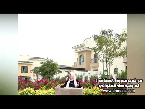 رتب أولوياتك في تربية الأبناء مقطع قصير من تدبر سورة الأحقاف 5