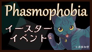 【 #Phasmophobia 】イースターイベント！！！！🐰【非参加型】