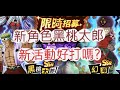 「幽遊白書」抽新出限定角啦!新活動有多狂?文老爹 Bang!靈丸