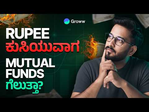 Rupee Value ಕಡಿಮೆಯಾದಾಗ Mutual fundsಗೆ ಲಾಭ ಯಾಕೆ?