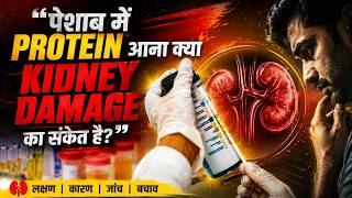 पेशाब में Protein आना क्या Kidney Damage का संकेत है?