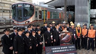 大阪環状線新型車両323系運転開始