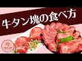 【牛タン塊の食べ方】お家で食べてほしい！牛タン塊(ブロック)の美味しい食べ方