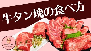 【牛タン塊の食べ方】お家で食べてほしい！牛タン塊(ブロック)の美味しい食べ方