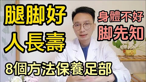 俗话说寿命有多长，低头看看脚！ 不健康的人，脚上都有这些特征。医生推荐8个方法保养足部，腿脚好，人长寿！ - 天天要闻