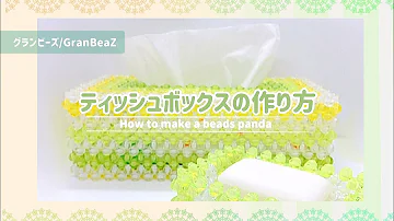 パーラー ビーズ ティッシュ ケース 図案 パーラー ビーズ ティッシュ ケース 図案