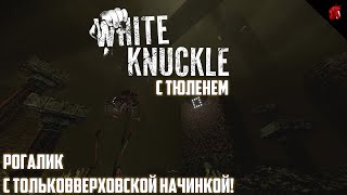 НАПРЯЖЕННОЕ ПОКОРЕНИЕ РОУГЛАЙТОВСКИХ ВЫСОТ! WHITE KNUCKLE С ТЮЛЕНЕМ