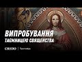 Випробування таємницею священства