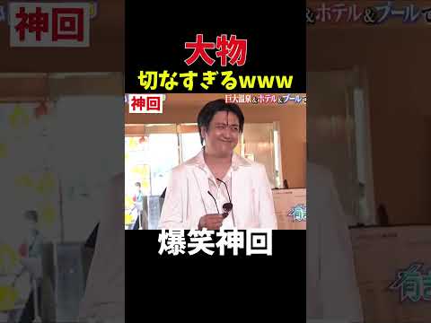 【神回】圧倒的大物感w #お笑い #爆笑
