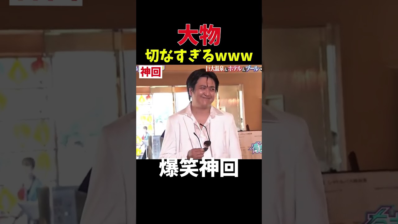 【神回】圧倒的大物感w #お笑い #爆笑
