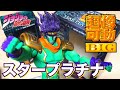 ジョジョの奇妙な冒険 超像可動 BIG スタープラチナ レビュー フィギュア スタンド 空条承太郎  jojo's bizarre adventure star platinum figure