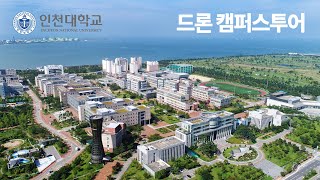 하늘에서 바라보는 인천대학교 캠퍼스투어🎬
