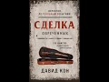 Поставлено на кон\Давид Кон о ситуации в Украине\&quot;Всегда ваш&quot; Марк Котлярский