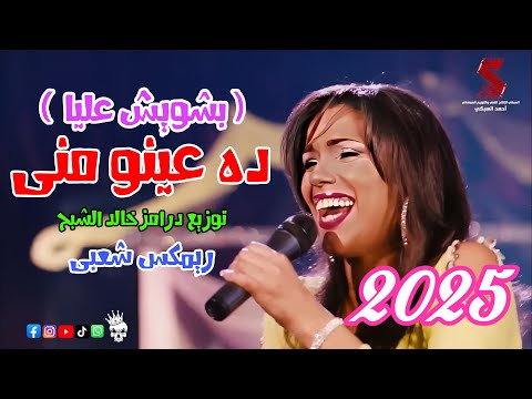 بشويش عليا اغنية ده عينو مني امينة 2025 توزيع خالد الشبح ريمكس هيرقص السماعات 2025