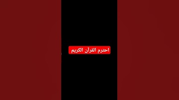 احترم القرآن الكريم