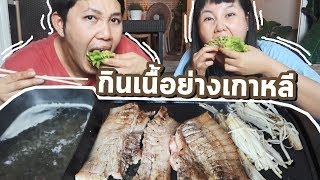 กินเนื้อย่างสไตล์เกาหลีง่ายๆที่บ้าน l Bowkanyarat