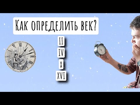 Как определить век? 2 подхода!
