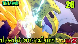 ปลดปล่อยความโกธร - DRAGON BALL Z  #26