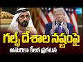 గల్ఫ్ దేశాల నష్టంపై అమెరికా కీలక ప్రకటన | USA Over Gulf Countries | Donald Trump | Sakshi TV