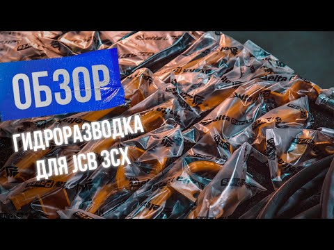 Почему гидроразводка на JCB от Компании «Традиция-К» выгоднее оригинальной