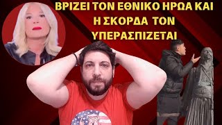 ΕΦΤΥΣΕ το άγαλμα του Κατσαντώνη & η Σκορδά τον υπερασπίζεται!