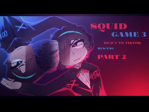 2х // squid game react to TikTok // PART 2 // rus/eng // season 3
