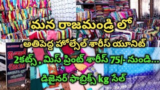 2cuts sarees,small damage sarees in rajamandry || biggest wholesale saree unit in rajamandry