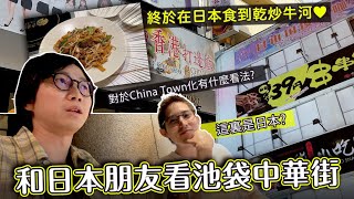 感動終於在日本吃到乾炒牛河和日本朋友看中華街化的池袋。既驚訝又覺得有趣